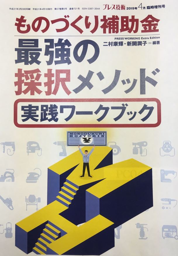 ものづくり補助金 最強の採択メソッド