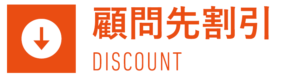 顧問先割引
