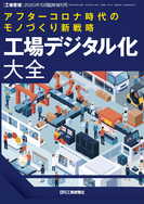 工場管理 2020年10月臨時増刊号