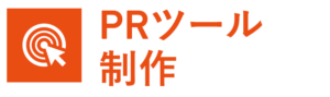 PRツール制作