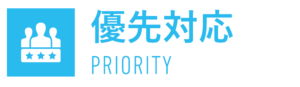 優先対応