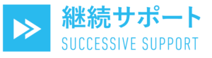 継続サポート