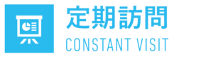 定期訪問