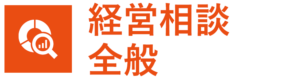 経営相談全般