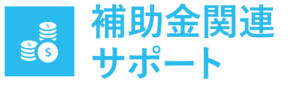 補助金関連サポート