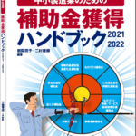 補助金獲得ハンドブック2021-2022 表紙