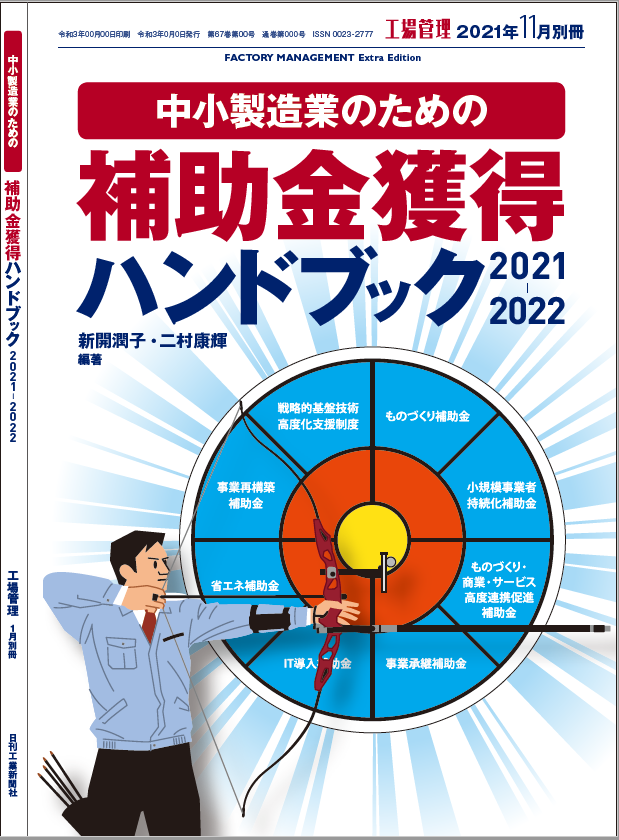 補助金獲得ハンドブック2021-2022 表紙