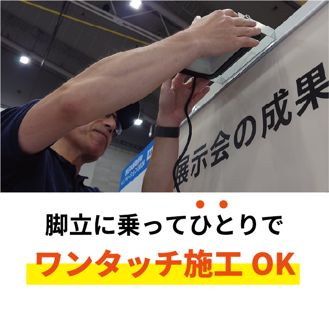 脚立にのってひとりでワンタッチ施工