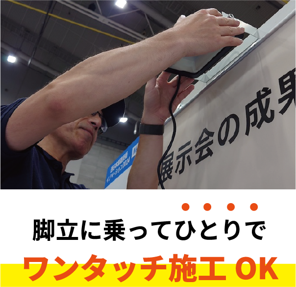 脚立に乗ってひとりでカンタン施工