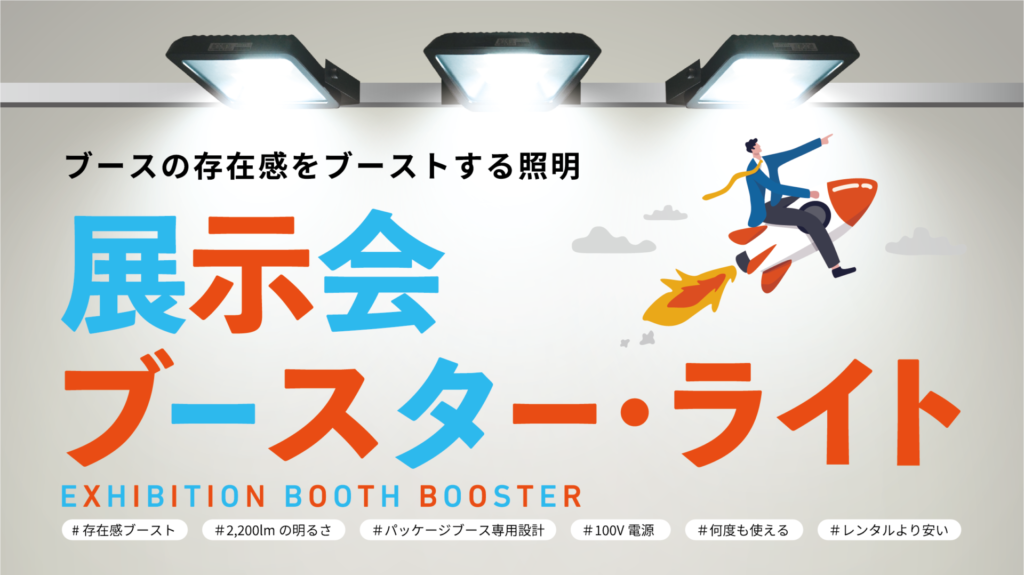 展示会ブースター・ライト