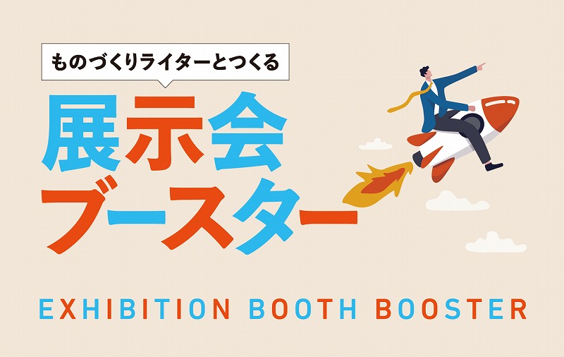 展示会プロデュース