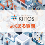 よくある質問 FAQ｜オフィス・キートス