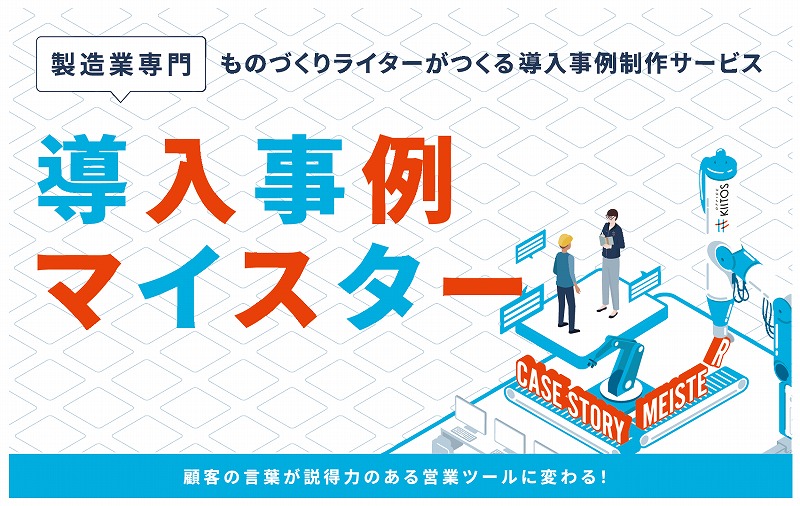 導入事例制作