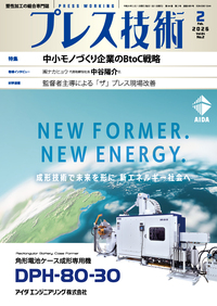 プレス技術 2026年2月号