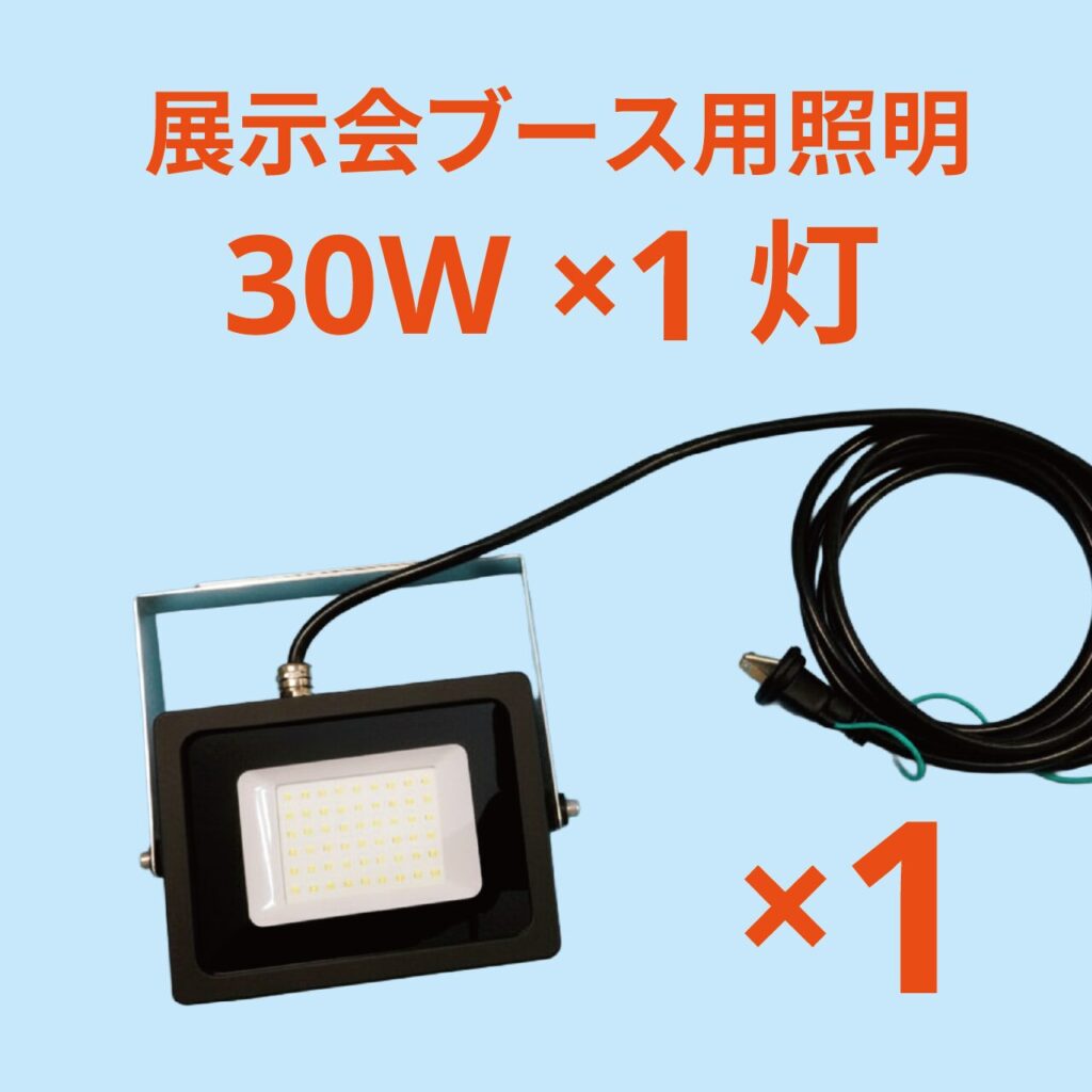 展示会ブース用照明｜1灯単品