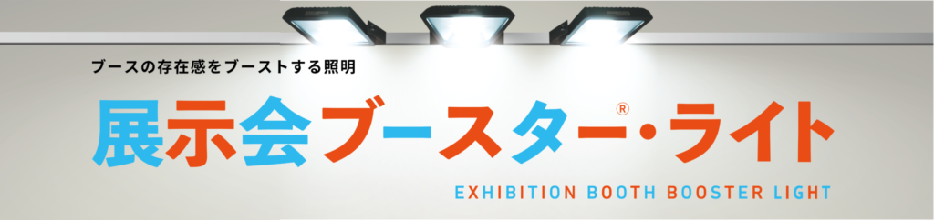 展示会ブースター・ライト