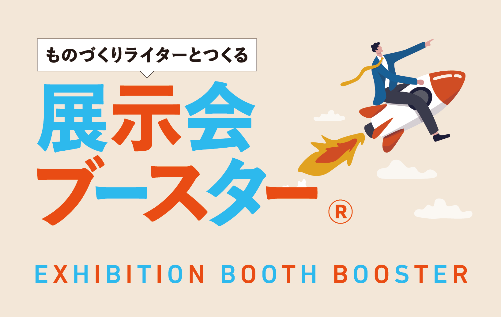展示会ブースター|展示会プロデュース実績50件超