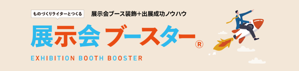 展示会ブースター|展示会ブース装飾 × 出展成功ノウハウ