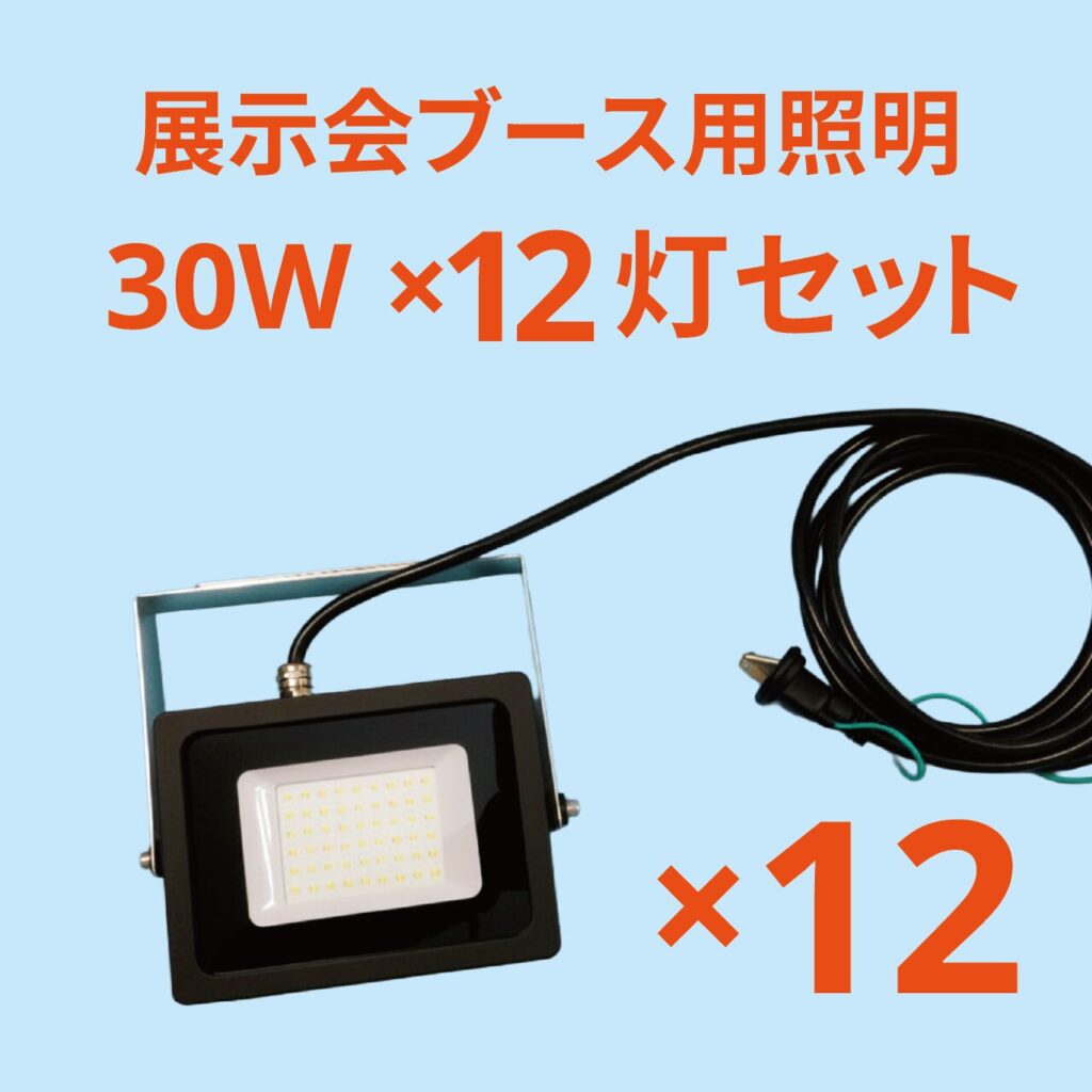 展示会ブース用照明｜12灯セット