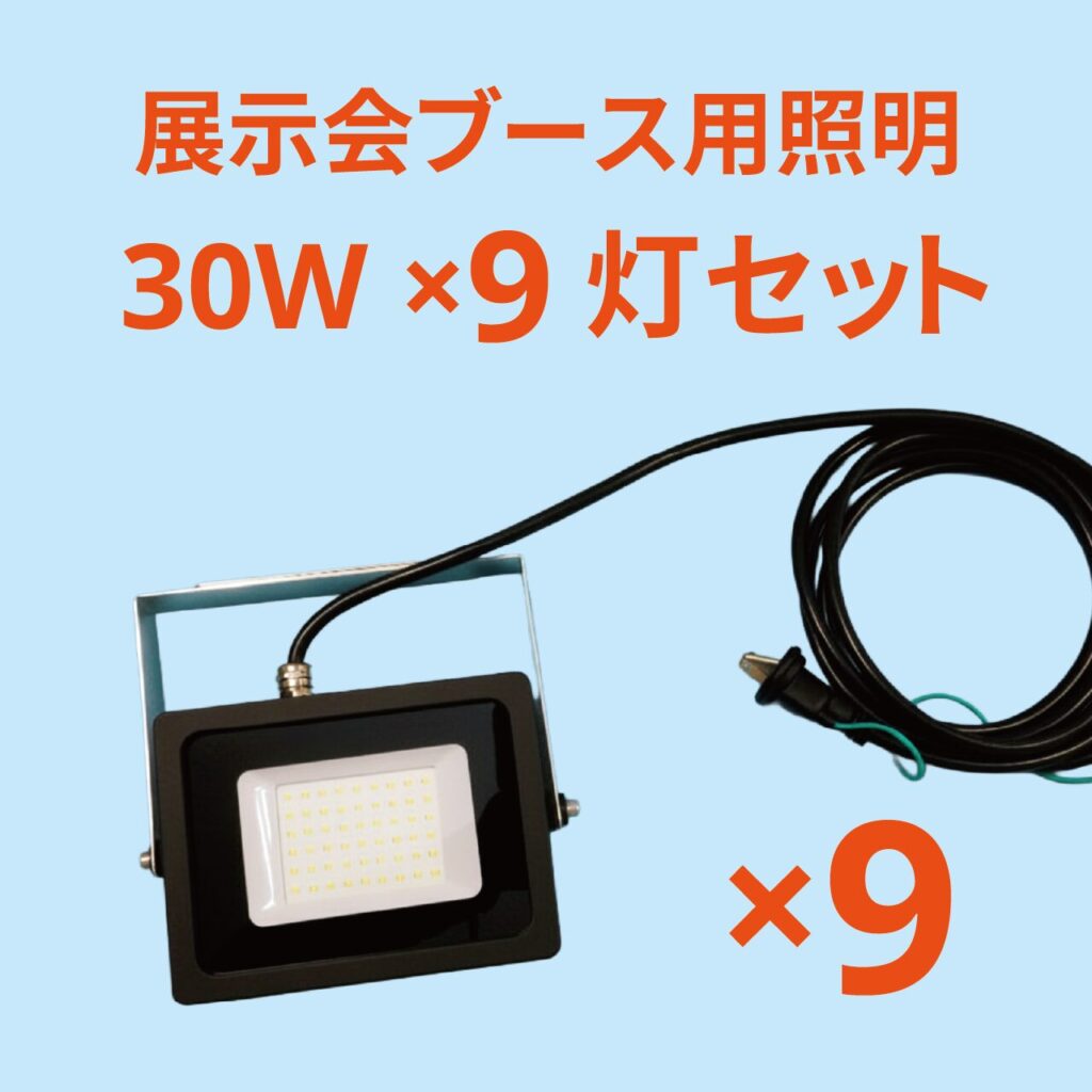 展示会ブース用照明｜9灯セット
