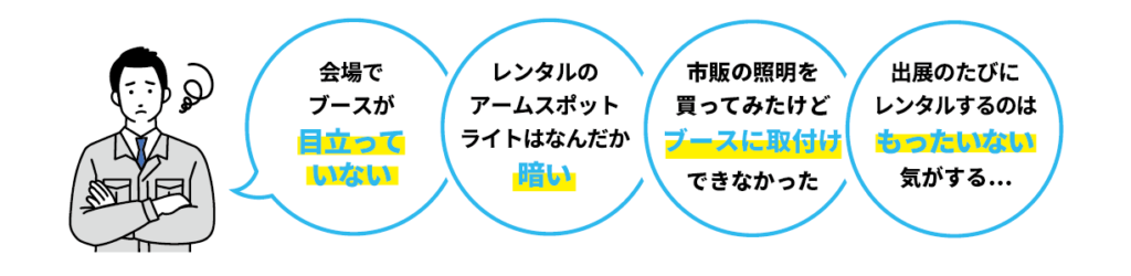 展示会の照明のお困り事：ブースが暗い・目立たない・レンタルの照明は高い