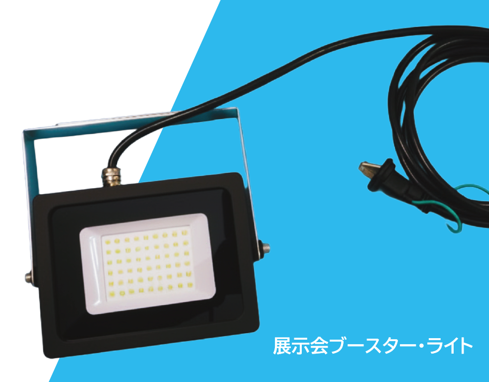 展示会ブースター・ライト 商品画像