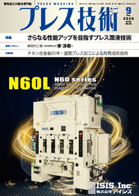 プレス技術_2026年9月号