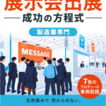 展示会出展 成功の方程式