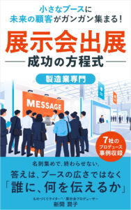 展示会出展 成功の方程式