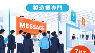 展示会出展 成功の方程式